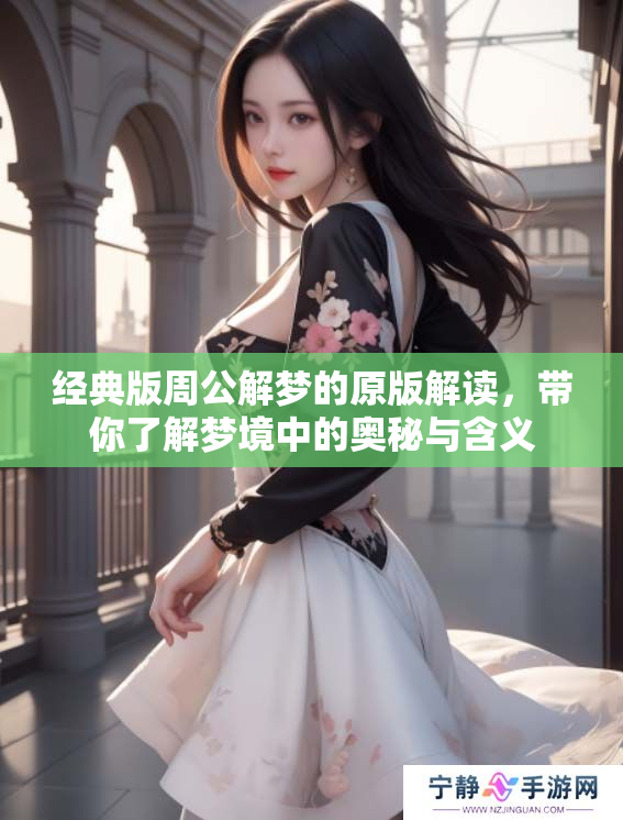 经典版周公解梦的原版解读，带你了解梦境中的奥秘与含义