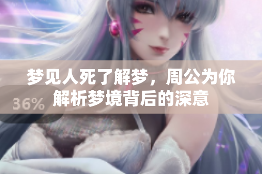 梦见人死了解梦，周公为你解析梦境背后的深意