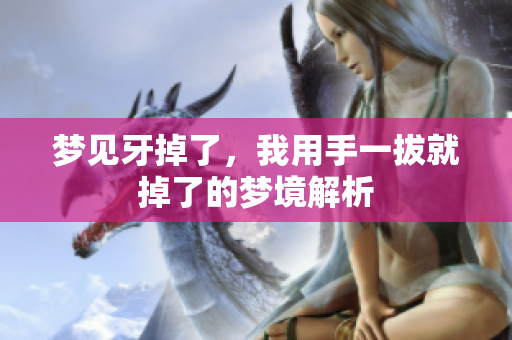 梦见牙掉了，我用手一拔就掉了的梦境解析