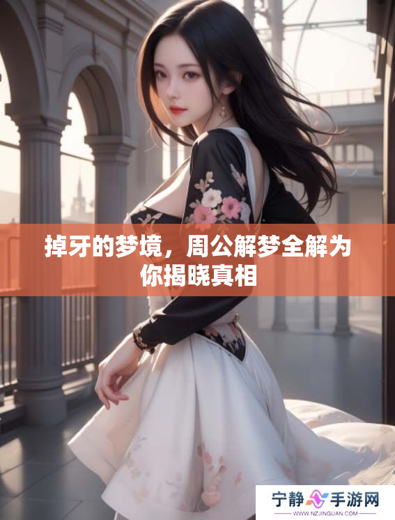 掉牙的梦境，周公解梦全解为你揭晓真相