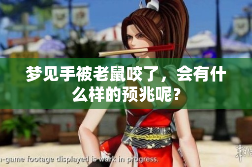 梦见手被老鼠咬了，会有什么样的预兆呢？