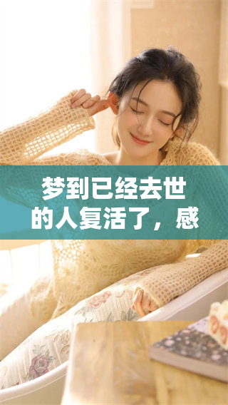 梦到已经去世的人复活了，感觉十分奇妙与惊奇