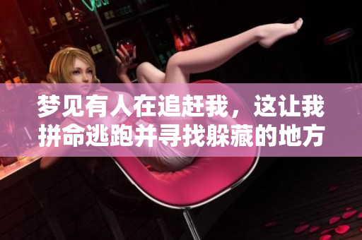 梦见有人在追赶我，这让我拼命逃跑并寻找躲藏的地方