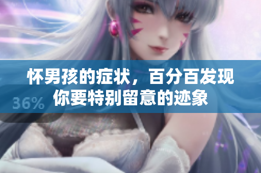 怀男孩的症状，百分百发现你要特别留意的迹象