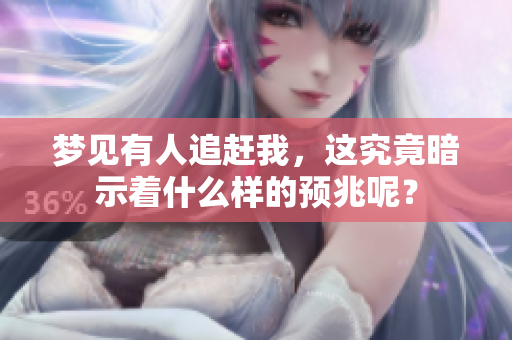 梦见有人追赶我，这究竟暗示着什么样的预兆呢？