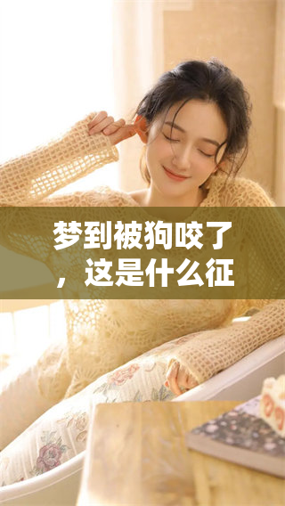 梦到被狗咬了，这是什么征兆呢？我们来分析一下这个梦境的含义。