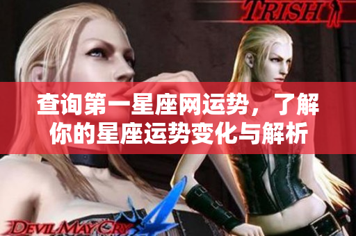 查询第一星座网运势，了解你的星座运势变化与解析