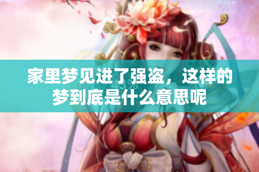 家里梦见进了强盗，这样的梦到底是什么意思呢