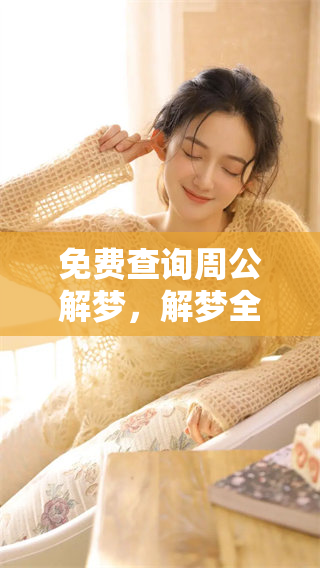 免费查询周公解梦，解梦全解服务等你体验