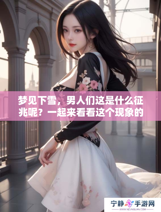 梦见下雪，男人们这是什么征兆呢？一起来看看这个现象的意义吧。
