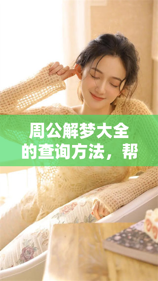 周公解梦大全的查询方法，帮助你寻找原版解梦的奥秘
