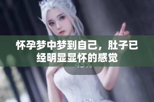 怀孕梦中梦到自己，肚子已经明显显怀的感觉