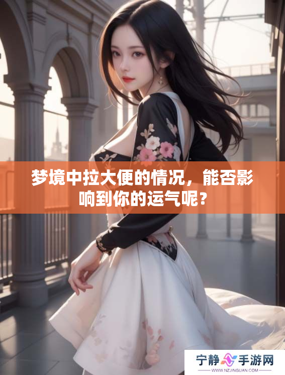 梦境中拉大便的情况，能否影响到你的运气呢？