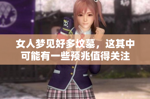 女人梦见好多坟墓，这其中可能有一些预兆值得关注