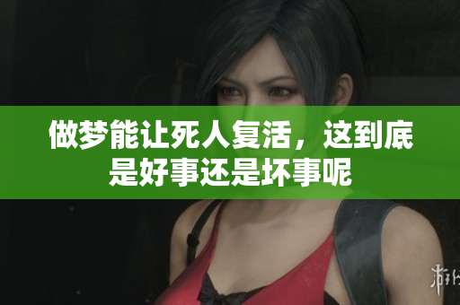 做梦能让死人复活，这到底是好事还是坏事呢