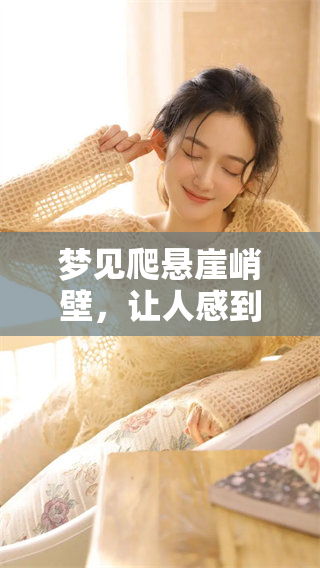 梦见爬悬崖峭壁，让人感到非常害怕的体验是什么呢