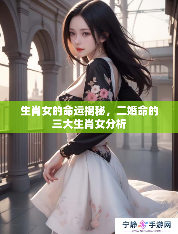 生肖女的命运揭秘，二婚命的三大生肖女分析