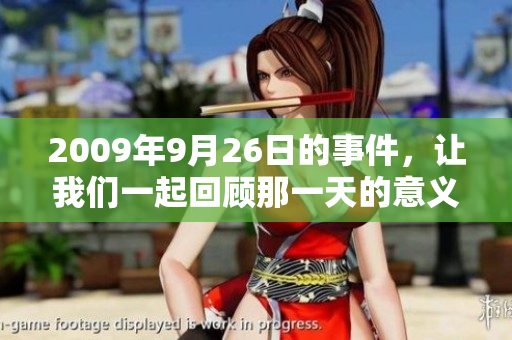 2009年9月26日的事件，让我们一起回顾那一天的意义与影响