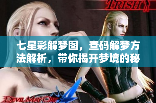 七星彩解梦图，查码解梦方法解析，带你揭开梦境的秘密和寓意