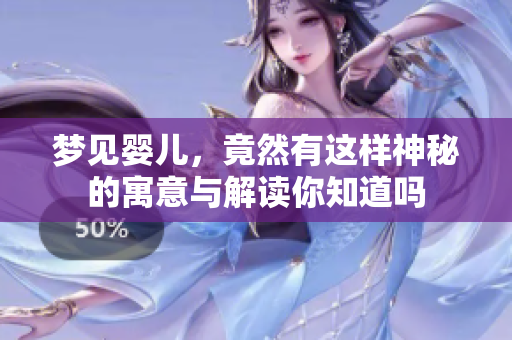 梦见婴儿，竟然有这样神秘的寓意与解读你知道吗