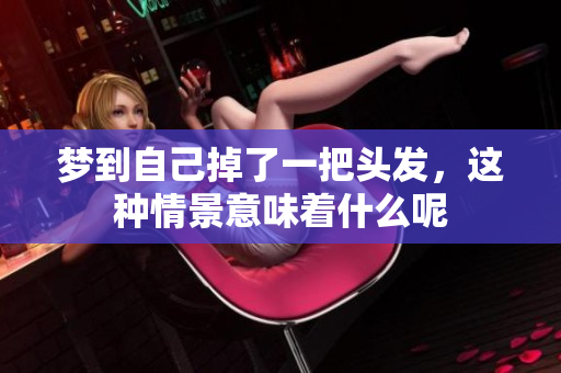 梦到自己掉了一把头发，这种情景意味着什么呢