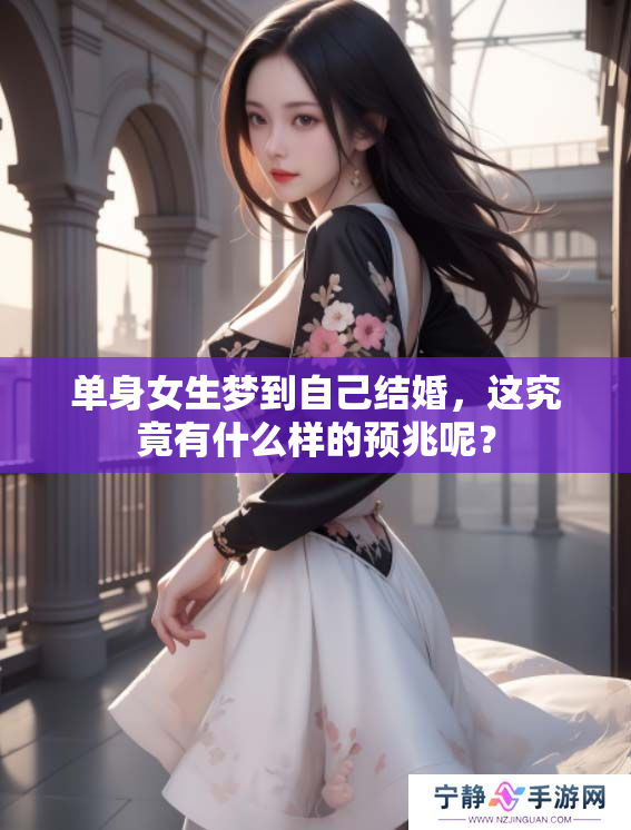 单身女生梦到自己结婚，这究竟有什么样的预兆呢？