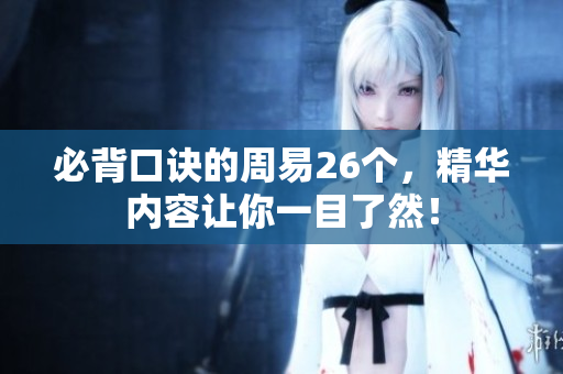 必背口诀的周易26个，精华内容让你一目了然！