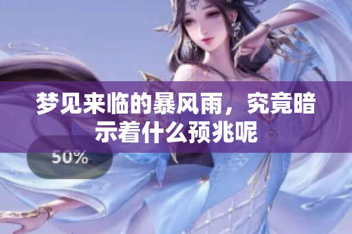 梦见来临的暴风雨，究竟暗示着什么预兆呢