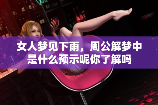 女人梦见下雨，周公解梦中是什么预示呢你了解吗