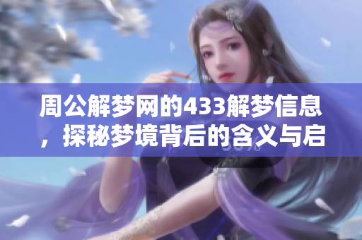 周公解梦网的433解梦信息，探秘梦境背后的含义与启示