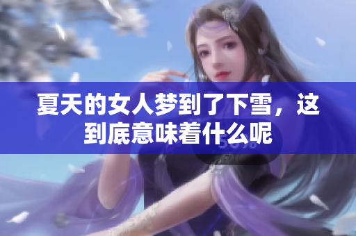 夏天的女人梦到了下雪，这到底意味着什么呢