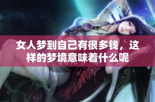 女人梦到自己有很多钱，这样的梦境意味着什么呢
