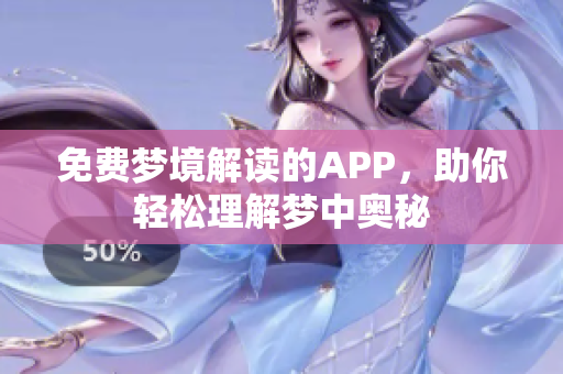 免费梦境解读的APP，助你轻松理解梦中奥秘
