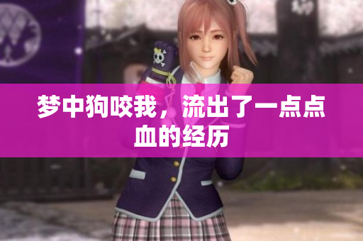 梦中狗咬我，流出了一点点血的经历