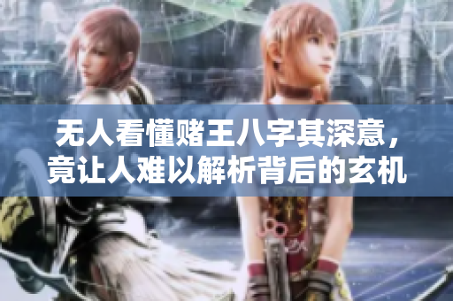 无人看懂赌王八字其深意，竟让人难以解析背后的玄机