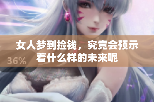 女人梦到捡钱，究竟会预示着什么样的未来呢