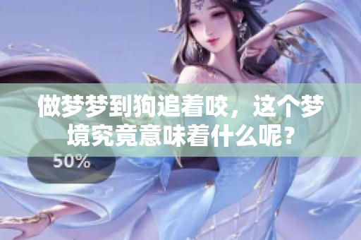 做梦梦到狗追着咬，这个梦境究竟意味着什么呢？
