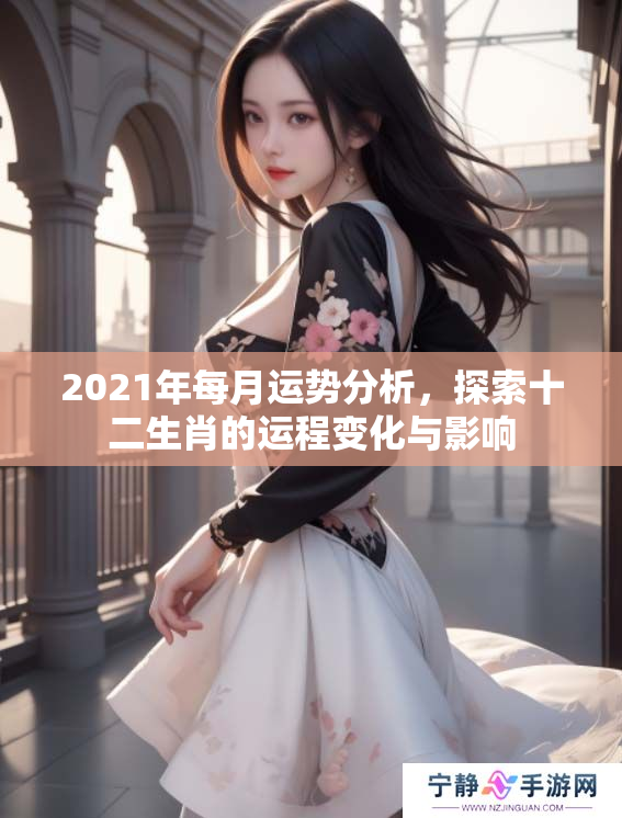 2021年每月运势分析，探索十二生肖的运程变化与影响
