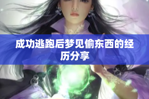 成功逃跑后梦见偷东西的经历分享