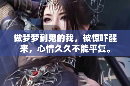 做梦梦到鬼的我，被惊吓醒来，心情**不能平复。