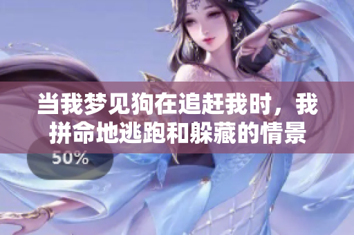 当我梦见狗在追赶我时，我拼命地逃跑和躲藏的情景