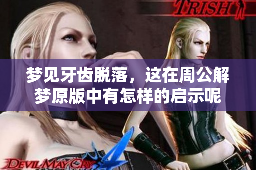 梦见牙齿脱落，这在周公解梦原版中有怎样的启示呢