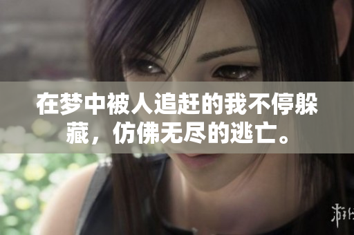 在梦中被人追赶的我不停躲藏，仿佛无尽的逃亡。