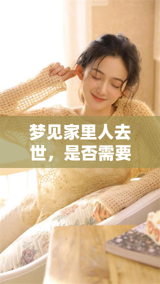 梦见家里人去世，是否需要大胆地说破呢？