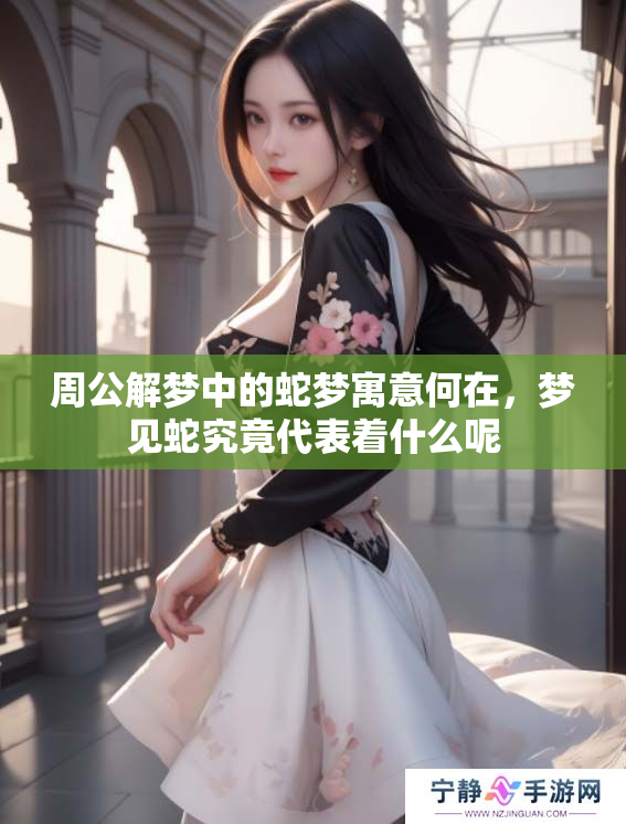 周公解梦中的蛇梦寓意何在，梦见蛇究竟代表着什么呢