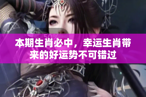 本期生肖必中，幸运生肖带来的好运势不可错过