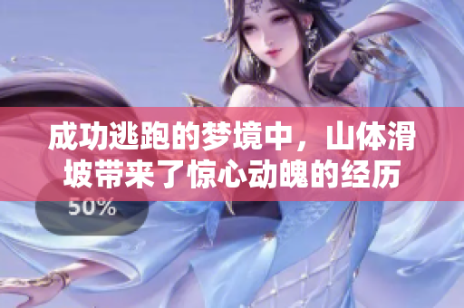成功逃跑的梦境中，山体滑坡带来了惊心动魄的经历