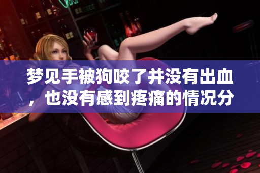 梦见手被狗咬了并没有出血，也没有感到疼痛的情况分析