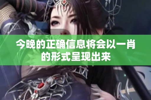 今晚的正确信息将会以**的形式呈现出来