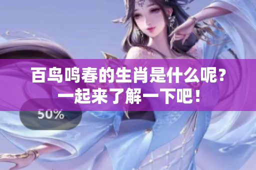 百鸟鸣春的生肖是什么呢？一起来了解一下吧！